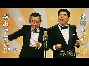 【爆笑漫才】やすきよ漫才 Vol 95「お笑い王者」横山やすし・西川きよし・漫才