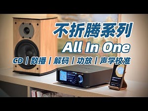 哇塞！还是千元预算，适合不想折腾的HIFI组合｜体验Eversolo Play CD Edition