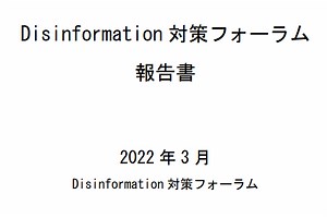 深刻化する“偽情報”問題に事業者はどう取り組むか、「自由な言論」と「対策」を両立させる論点をまとめた報告書のポイント