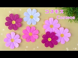 【秋の折り紙】簡単 可愛い 1枚から作れるコスモスの花の作り方［Origami］How to Make Cosmos Flowers
