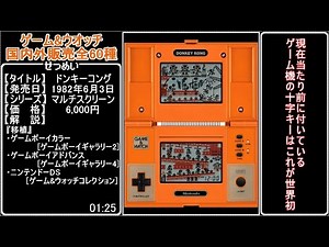 ゲーム＆ウォッチ 国内国外販売全60種 A complete list of game & watches