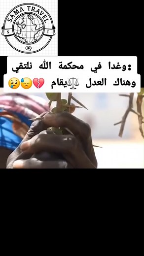 و عند الله تجتمع الخصوم #السودان #الفاشر #الفاشر_تنزف #الفاشر_تموت_جوعا #الفاشر_ليست_بخير | Sama Travel