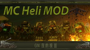 【我的世界 MineCraft】我的模组EP8 MC Heli直升机模组