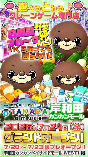 【オタカラアミューズ岸和田カンカン店】クレーンゲーム200台上陸🔥7/24グランドオープン決定！✨