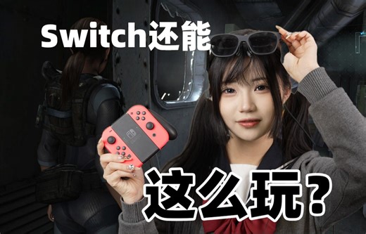 最好玩的“VR”游戏竟然在 Switch 上？解锁 switch 沉浸式新玩法！