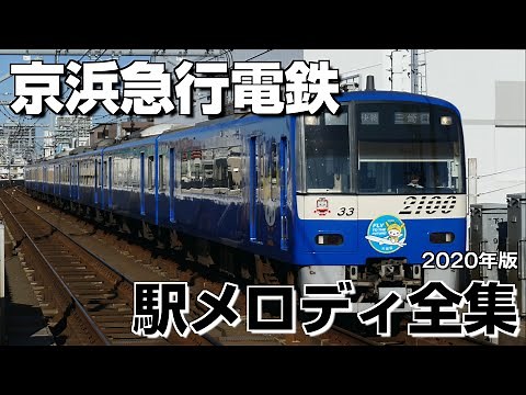 京浜急行電鉄 駅メロディ全集(2020年版)