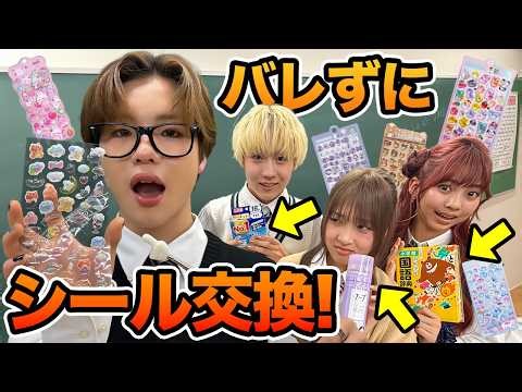 学校でこっそりシール交換！？先生にバレずにシール交換やってみたｗｗｗ