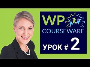 Создание Онлайн-Курса на WordPress | Полная Настройка WP Courseware [Урок 2]