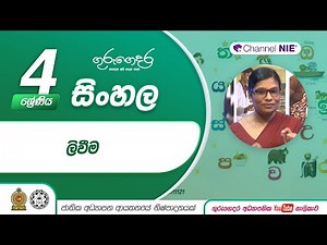 ලිවීම - 04 ශ්‍රේණිය(සිංහල)