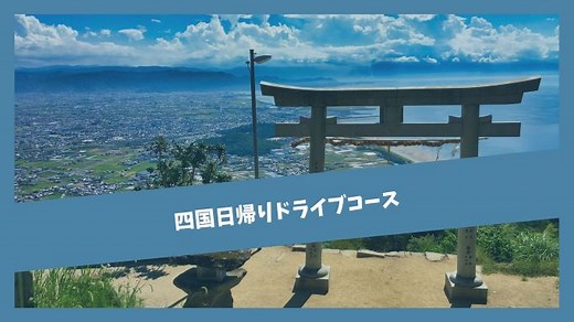 【四国観光】日帰りで巡る6つのドライブモデルコース