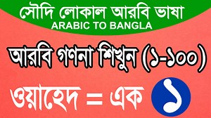 949K views · 46K reactions | আরবি গণনা শিক্ষা ১-১০০ পর্যন্ত - Arabic Numeracy 1-100. In this video about Arabic to Bangla tutorial. #arabictalking Thanks | Sayed Nuruzzaman | Facebook