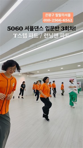 5060 셔플댄스 왕초보 입문스텝 배우기 (T스텝, 찰스턴 파트) #은평구셔플 #연신내셔플 #지니셔플댄스학원 #셔플댄스학원 #랄랄라셔플 #5060셔플댄스 #중년셔플 #지니쌤