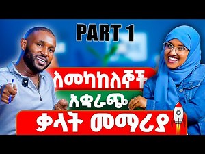 Shortcut vocabulary | አቋራጭ ቃላት መማሪያ