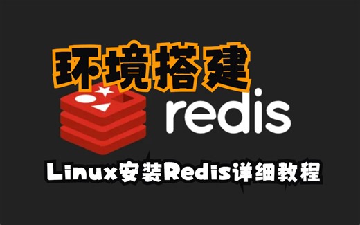 环境搭建-Linux安装Redis详细教程