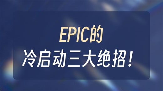 Epic：什么是「职业网络效应」？创业者一定要懂的垄断逻辑！