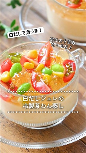 出汁ジュレにうま味たっぷり♪冷製茶わん蒸し