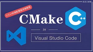 【环境配置】Cmake环境搭建全集教程！零基础教学VSCode配置C/C  &Cmake项目创建(全网最全最详细)