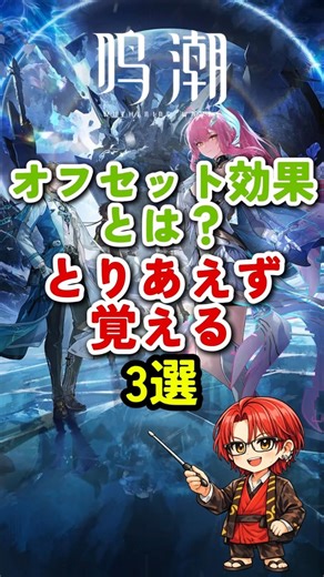 [Narushio] What is the offset effect? ​​3 things to remember for now #Narushio #WutheringWaves #V...