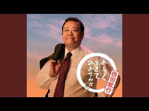 まーるく生きてみませんか