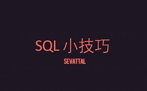 SQL 技巧-NULL空值的处理