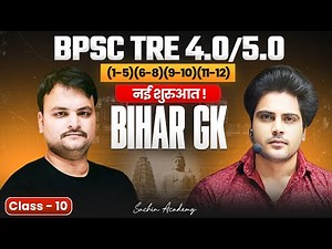 BPSC TRE 4.0/5.0 Bihar GK नई शुरुआत ✅ Class 10 Sachin Academy live 2pm | Vasudev Sir