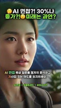 🤖 AI 면접 30% 급증! 😱 내 미래는...? 🚀 [취업 꿀팁]