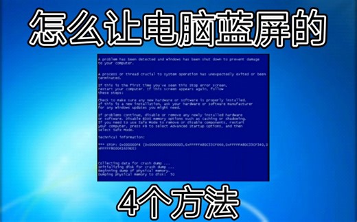 【爱玩机的小白】如何让电脑蓝屏的4种方法