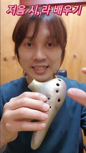 [오카리나1분강의] 저음 시,라 운지법 배우기
