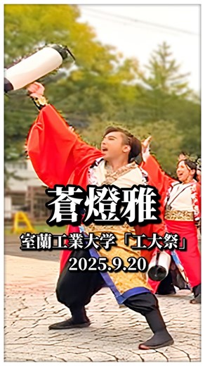 SHiNIJESSICA | 4K｜蒼燈雅 ⁡ ⁡室蘭工業大学 工大祭⁡ ⁡⁡ ⁡2025年9月20日、 室蘭工業大学「工大祭」にて披露された **「蒼燈雅」**の2025年度作品「想い染める」の演舞を、4K映像でお届けします。 この隊列と一体感。 構成が明確で、思わず保存したくなる演舞です。... | Instagram