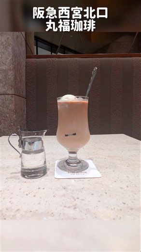 西宮ガーデンズ１階、丸福珈琲店 #西宮グルメ #西宮カフェ #カフェ巡り #レトロカフェ