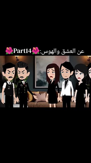 عن العشق والهوس الجزء 14 — حكايات لا تنتهي