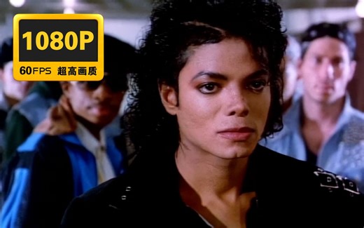 60帧修复-迈克尔杰克逊《Bad》中英字幕-珍藏版