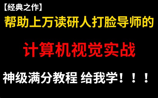 【研究生福音】顶尖大佬打造的计算机视觉实战课程！简直就是满级课程，学完再也不用担心怎么做项目了！-人工智能/深度学习/机器学习/计算机视觉/AI_哔哩哔哩_bilibili