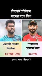 135K views · 2.3K reactions | সিলেট টাইটান্স যাদের দলে নিল #sylhettitans #BPL #BPL2026 #Sylhet | Data Comparison Bd | Facebook