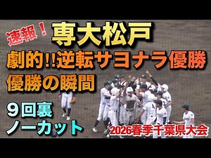 専大松戸が劇的な逆転サヨナラで優勝を決める！優勝の瞬間／9回裏ノーカット（2026春季千葉県大会 学館浦安vs専大松戸）