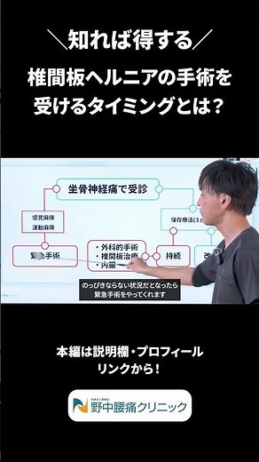 【知れば得する】椎間板ヘルニアの手術を受けるタイミングとは？ #shorts
