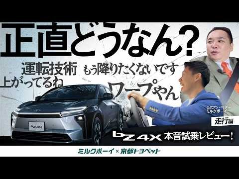 【正直どうなん？】ミルクボーイがトヨタの電気自動車に本音で乗ってみた！bZ4X試乗レビュー走行編【ミルクボーイ×京都トヨペット】