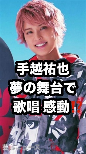 手越祐也 夢の舞台で 歌唱 感動⁉️ #手越祐也 #高校サッカー #T.N.T 芸能ニュース