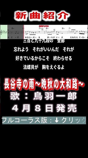鳥羽一郎 長谷寺の雨～晩秋の大和路～0 #Shorts #簡易版 #簡易版 #新曲 #楽譜 #カラオケ #演歌 #歌謡曲