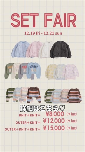 アベ on Instagram: "12/19(金)-12/21(日)の3日間限定🥹💓 お得なセットフェアがはじまりますッ！ アウターは中綿リボンブルゾンが対象で、他ニット4種でご用意してます🙂‍↕️🩵 是非チェックしてみてくださいネ #wcloset #wclo_snap #ダブクロ#ダブルクローゼット#wcloset_nagoya #名古屋パルコ#矢場町#栄#名古屋#韓国コーデ#25AW#あべのこーで#アウターコーデ#セットフェア#クリスマスコーデ#ニットコーデ"