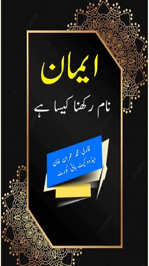 Eman Nam Rakhna | ایمان نام رکھنا