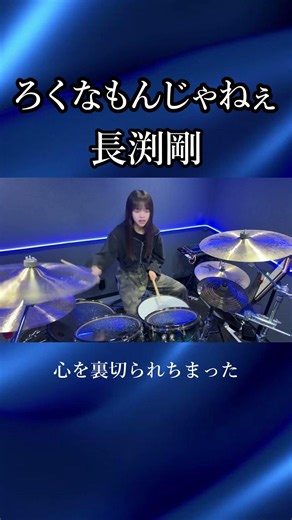 ろくなもんじゃねぇ/長渕剛 ドラム叩いてみた④ #shorts