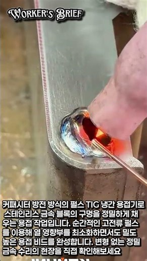 콜드 웰딩 머신이란? 커패시터 방전 펄스 TIG 용접 원리와 작업 과정 완전 분석 #worker #process #coldwelding #용접기술 #TIG
