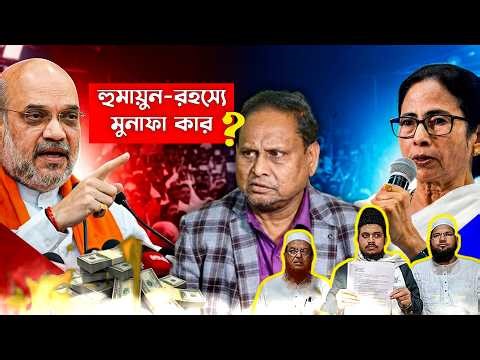 ABSK LIVE || লক্ষ্যভেদ || হুমায়ুন-রহস্যে মুনাফা কার?