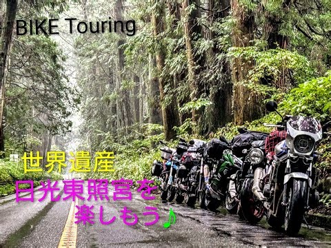 【バイク ツーリング】世界遺産 日光東照宮を楽しもう♬