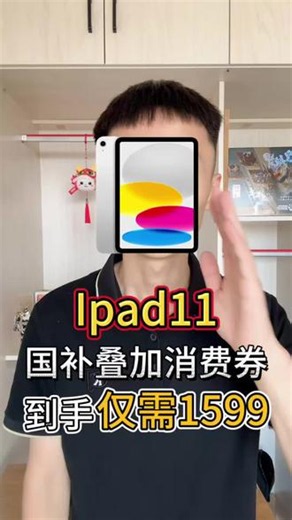 入手iPad最佳时机来了，这期视频带你抄底拿下#iPad #iPad11 #平板电脑 #国补 #热门