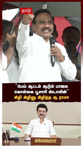 A Rasa on Modi | ”பேய் ஆட்டம் ஆடும் பாஜக கொள்கை பூசாரி ஸ்டாலின்”கிழி கிழினு கிழித்த ஆ ராசா MK Stalin