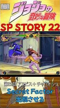 PS ジョジョの奇妙な冒険 SPストーリーモード22