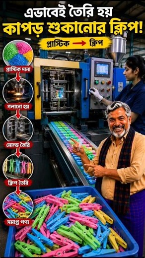 How are clothes drying clips made? 🧺 #shorts #factory