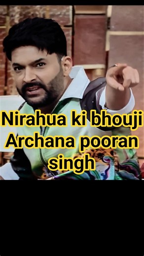 kapil sharma show latest episode/ dinesh nirahua ki bhouji archana